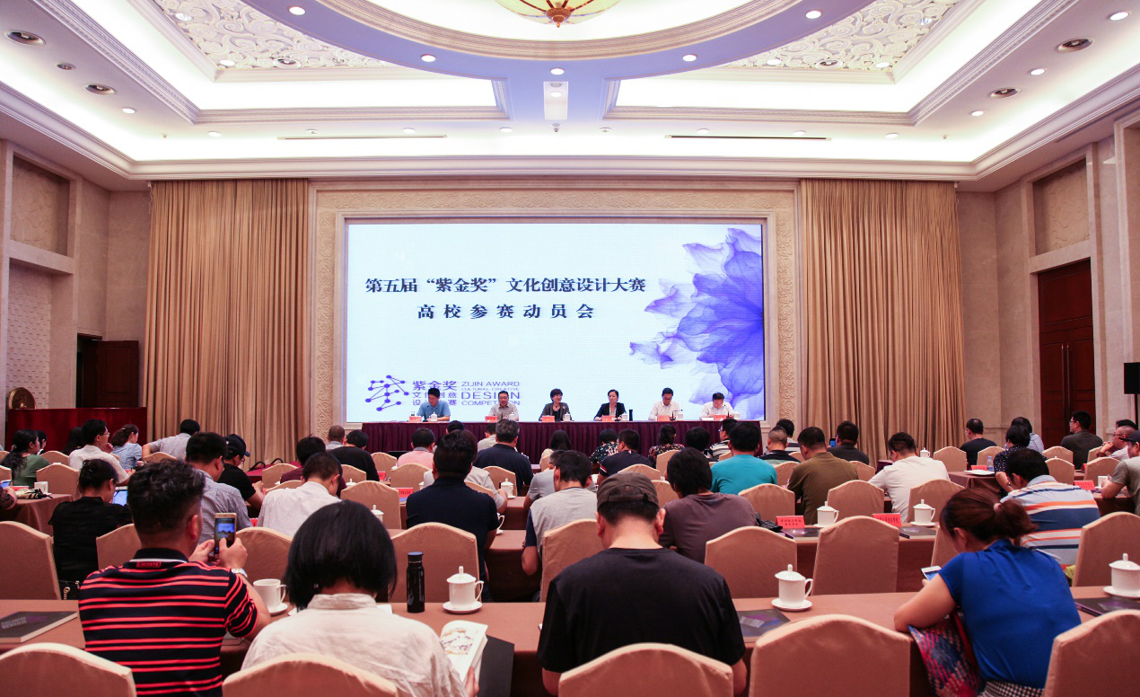 第五届“紫金奖”文化创意设计大赛高校参赛动员会召开
