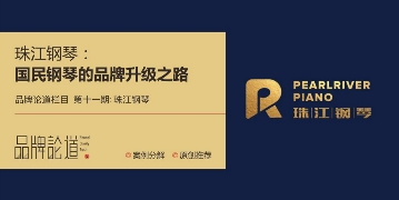 珠江钢琴——国民钢琴的品牌升级