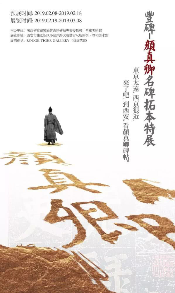 “丰碑”颜真卿名碑拓本特展在西安叁和美术馆展出