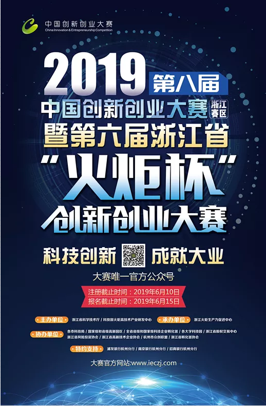 第八届中国创新创业大赛（浙江赛区）暨第六届浙江省“火炬杯”创新创业大赛正式启动