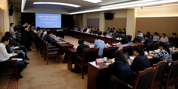 “王朝闻文艺理论及其现实意义——纪念王朝闻诞辰110周年学术研讨会”中国艺术研究院召开