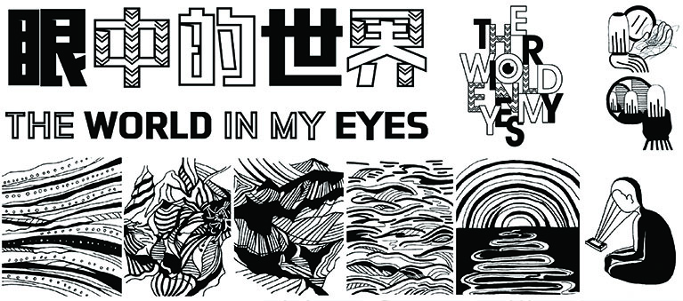 “眼中的世界”主题插画设计