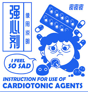 “强心剂”主题海报设计