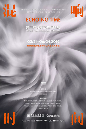 混响时间：第三届纤维艺术新锐展