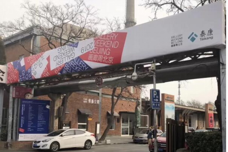 画廊周北京 中国当代艺术大升级的缩影