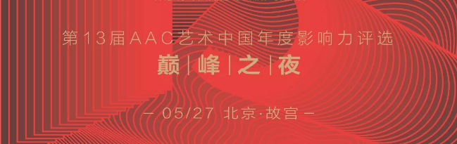 第13届AAC艺术中国举行终评评选 四大奖项5月27日故宫揭晓