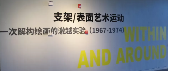 为什么将“支架/表面艺术运动”引入中国？现代主义的重新认识还是启蒙