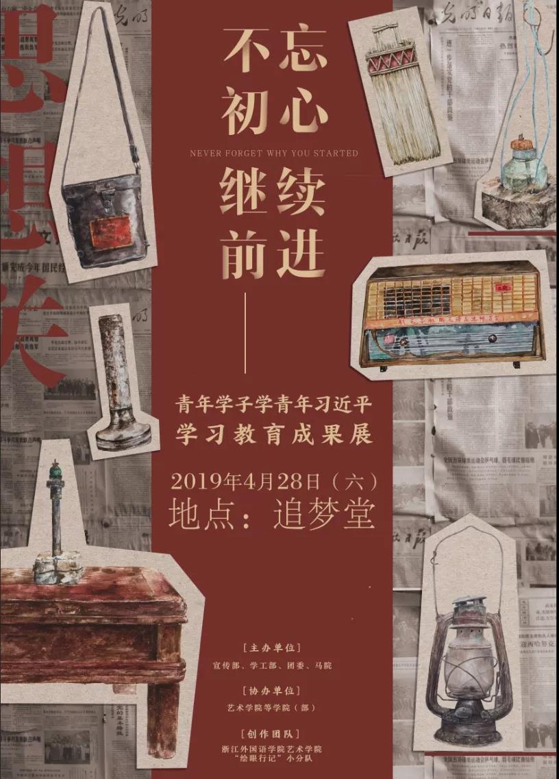 不忘初心，继续前进——青年学子学青年习近平学习教育成果展