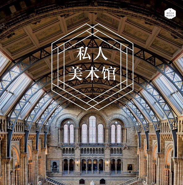 掀起私人美术馆的面纱