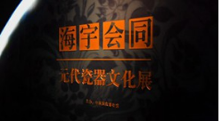 以瓷器为视角，96件元代文物展示文明交流与互鉴