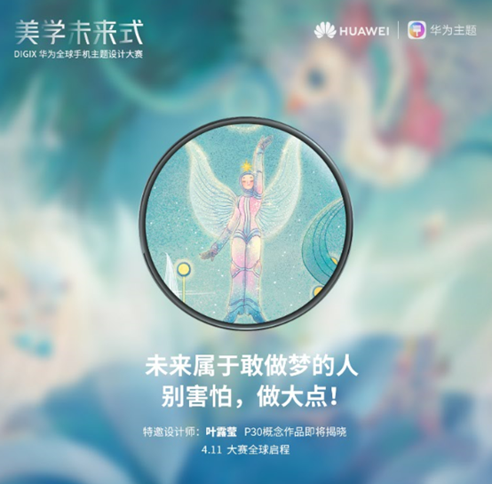 大咖设计师用未来式演绎手机美学，DIGIX华为全球手机主题设计大赛灵感来袭