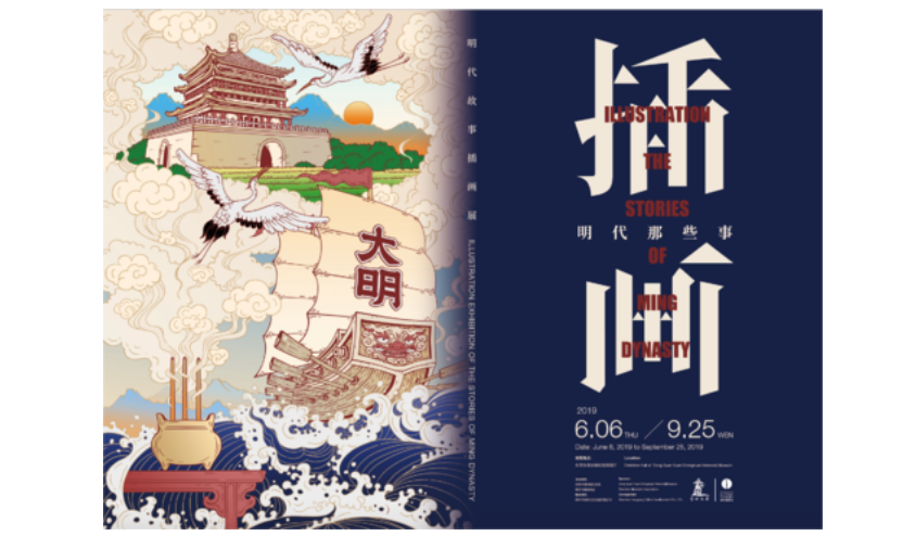 这个有趣的展览用插画详解“明代那些事”！