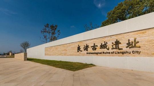 良渚入遗背后：一座“怀旧”城市与“光阴的故事”