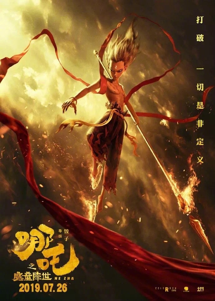 《哪吒之魔童降世》宣传海报