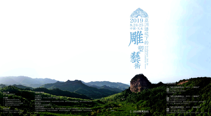 麦积山国际雕塑论坛·2019举行  聚焦\