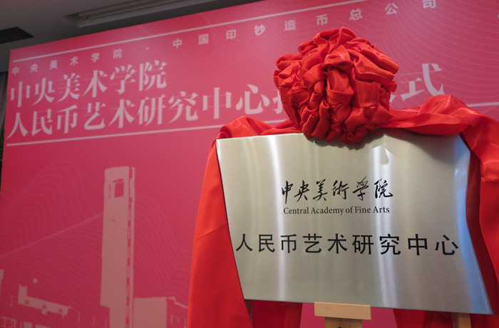 2019年版第五套人民币面世 中央美术学院人民币艺术研究中心正式成立