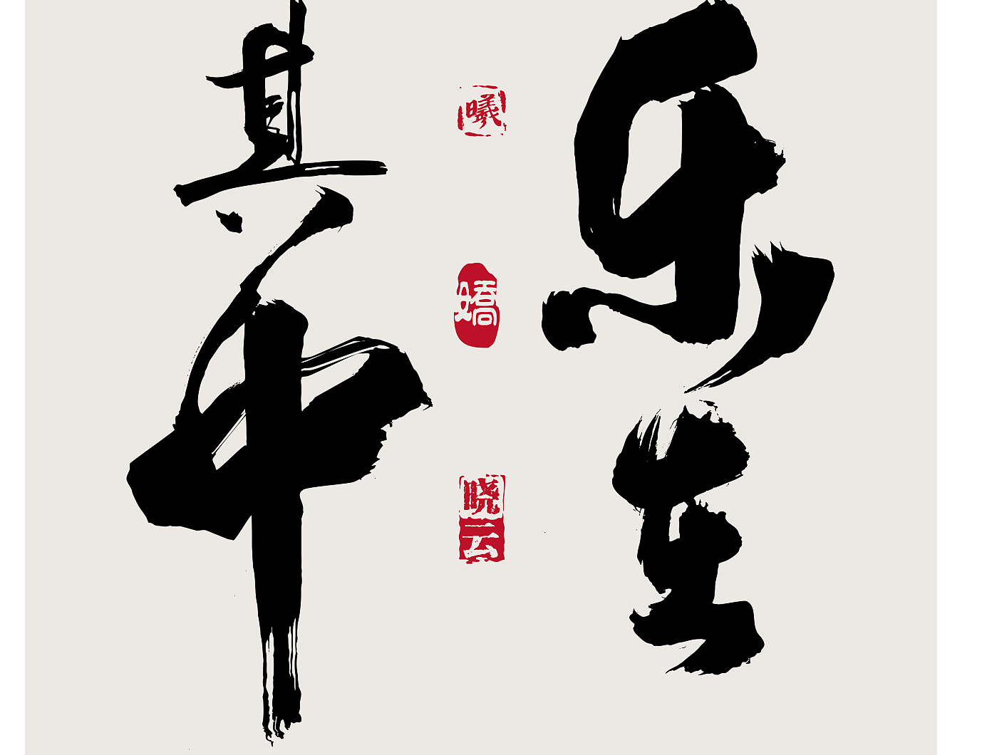 书法丨乐在其中