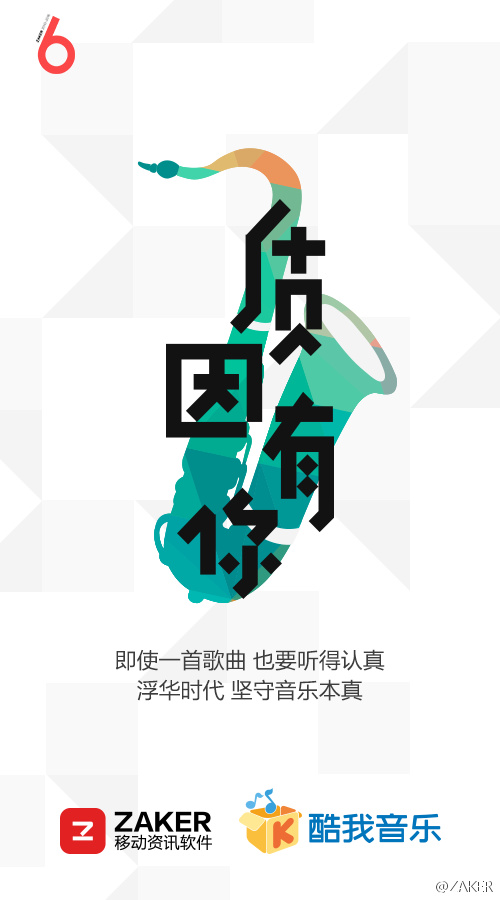 ZAKER 6周年-质因有你 (3).jpg