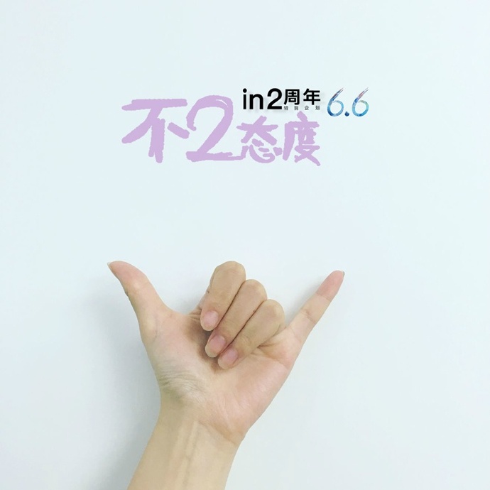 in 2周年-不二态度 (2).jpg