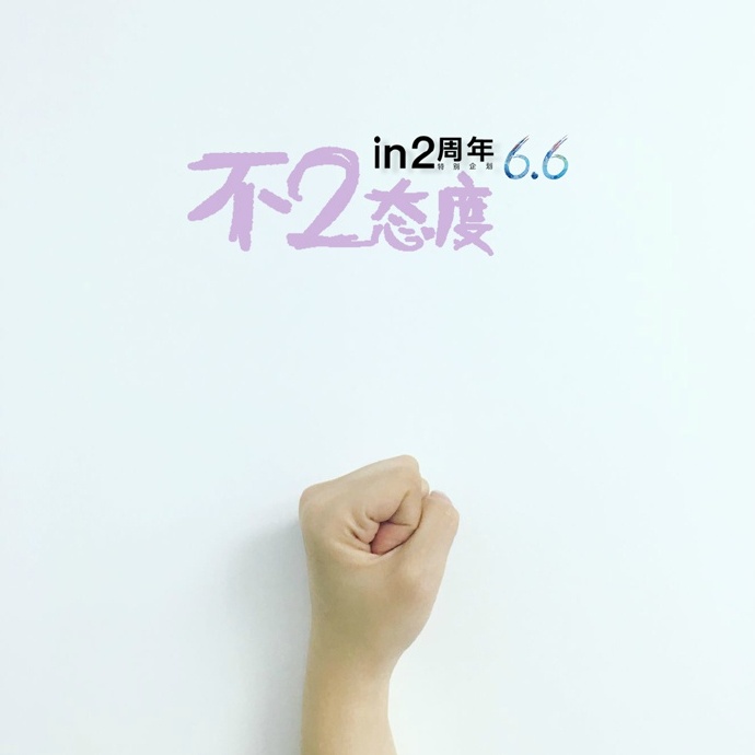in 2周年-不二态度 (3).jpg