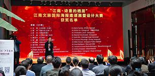 江南文脉国际海报设计大赛暨“太湖明珠 江南盛地”短视频大赛 揭晓仪式成功举行