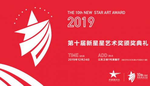 倒计时7天｜2019新星星艺术奖十周年年度盛宴将于12月24日正式启幕
