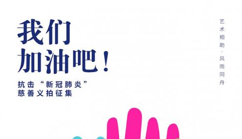 我们需要你的支持！抗击“新冠肺炎”慈善义拍作品征集