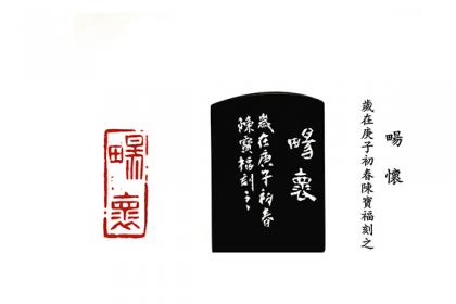陈宝福篆刻作品欣赏