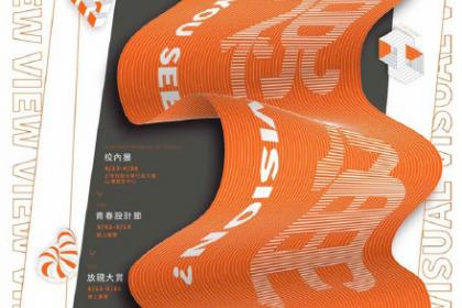 中国台湾2020高校毕业设计展海报设计作品