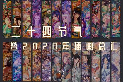  二十四节气插画