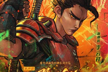 哪吒重生彩绘海报，抢占大年初一