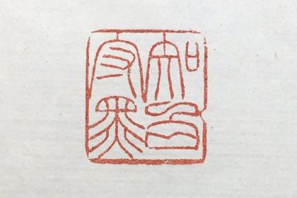 篆刻1
