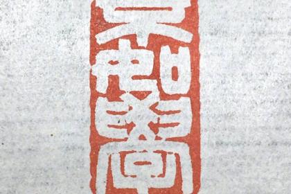 篆刻2