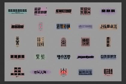 字体设计