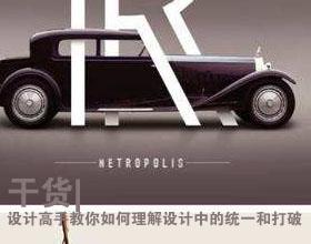 干货|设计高手教你如何理解设计中的统一和打破