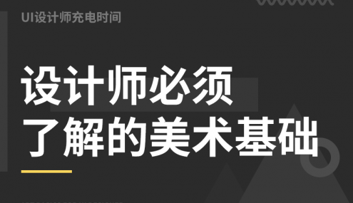 设计师必须了解的美术基础