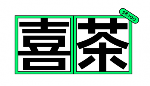 喜茶推出全新品牌字体